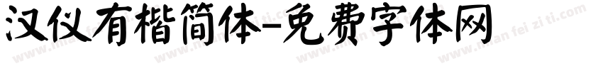汉仪有楷简体字体转换