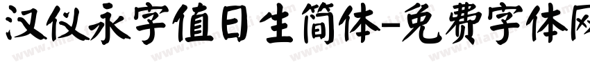 汉仪永字值日生简体字体转换
