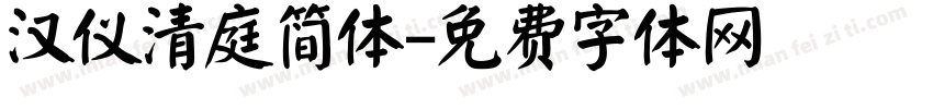汉仪清庭简体字体转换
