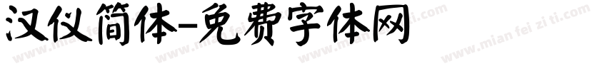 汉仪简体字体转换