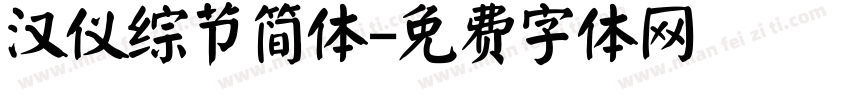 汉仪综节简体字体转换