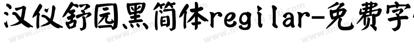 汉仪舒园黑简体regilar字体转换