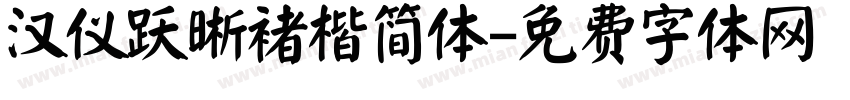 汉仪跃晰褚楷简体字体转换