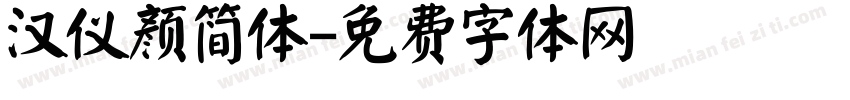 汉仪颜简体字体转换