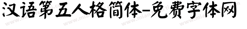 汉语第五人格简体字体转换