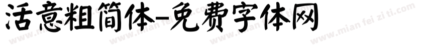 活意粗简体字体转换