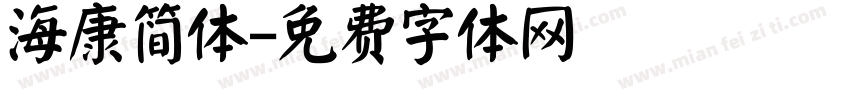 海康简体字体转换
