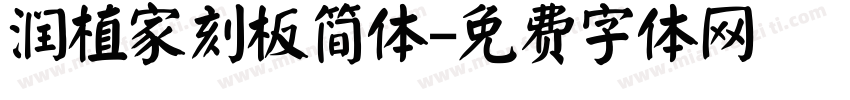 润植家刻板简体字体转换
