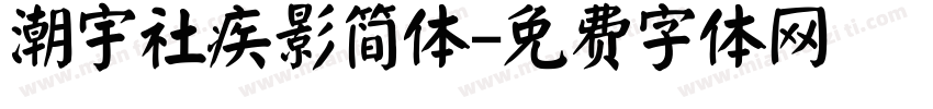 潮宇社疾影简体字体转换
