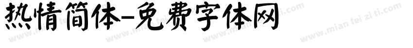 热情简体字体转换