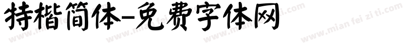 特楷简体字体转换