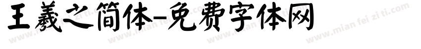 王羲之简体字体转换
