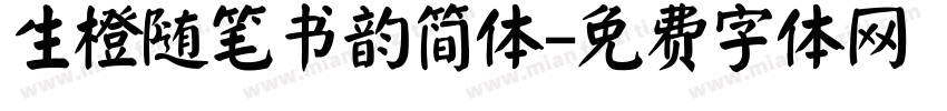 生橙随笔书韵简体字体转换