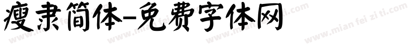 瘦隶简体字体转换