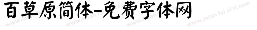 百草原简体字体转换