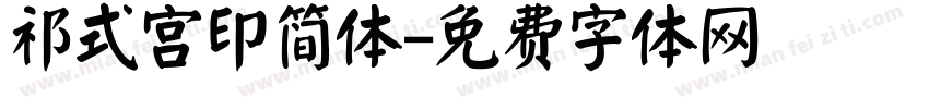 祁式宫印简体字体转换