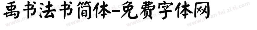 禹书法书简体字体转换