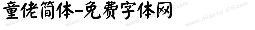 童佬简体字体转换