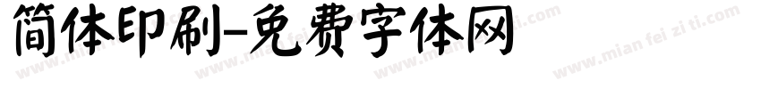 简体印刷字体转换