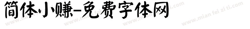简体小赚字体转换