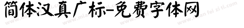 简体汉真广标字体转换