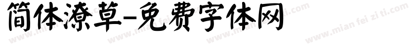 简体潦草字体转换