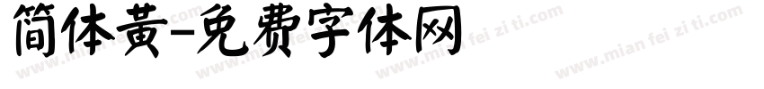 简体黄字体转换