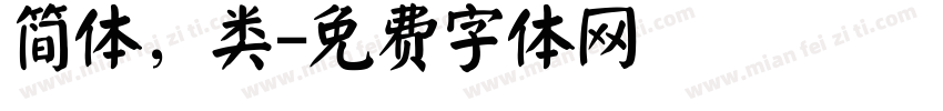 简体，类字体转换