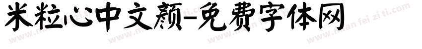 米粒心中文颜字体转换