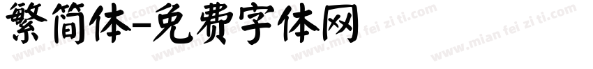 繁简体字体转换