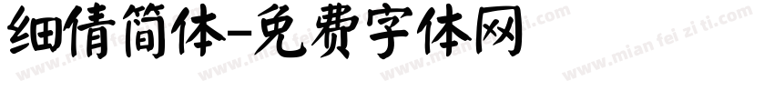 细倩简体字体转换