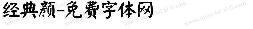 经典颜字体转换