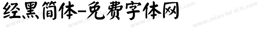 经黑简体字体转换