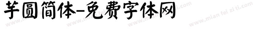 芋圆简体字体转换
