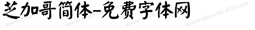 芝加哥简体字体转换