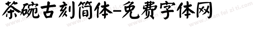 茶碗古刻简体字体转换
