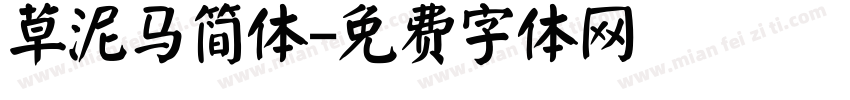 草泥马简体字体转换