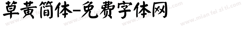 草黄简体字体转换