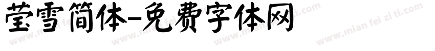 莹雪简体字体转换