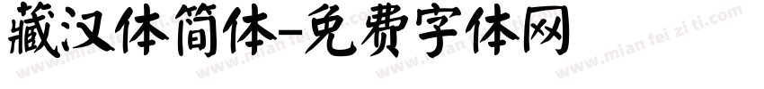 藏汉体简体字体转换