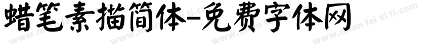 蜡笔素描简体字体转换