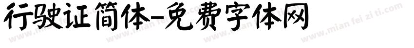 行驶证简体字体转换