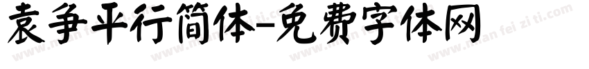 袁争平行简体字体转换