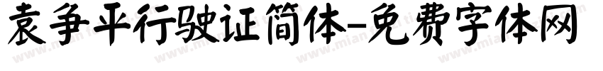袁争平行驶证简体字体转换