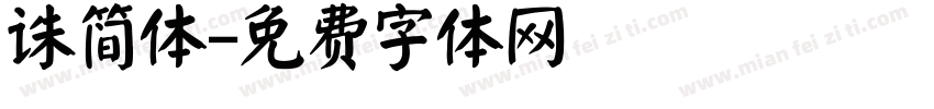诛简体字体转换