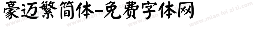 豪迈繁简体字体转换