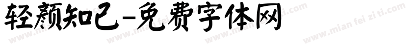 轻颜知己字体转换