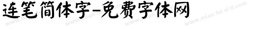 连笔简体字字体转换