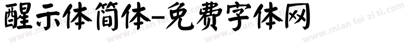醒示体简体字体转换