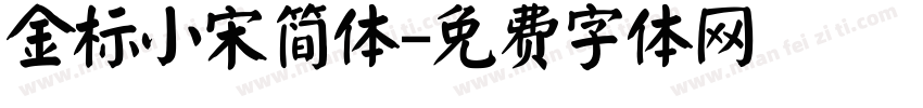 金标小宋简体字体转换